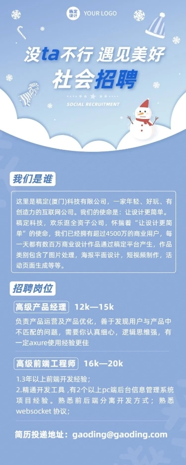 冬季企业招聘长图海报