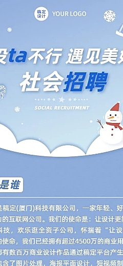冬季企业招聘长图海报