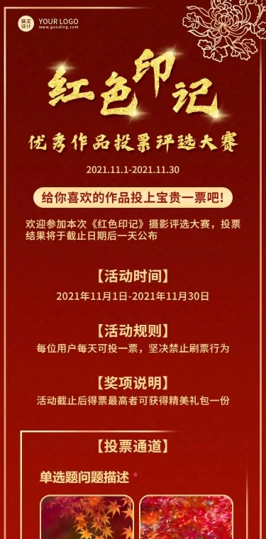 H5长页红色记忆摄影大赛表单投票评选活动