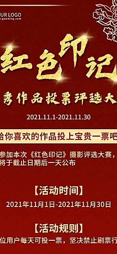 H5长页红色记忆摄影大赛表单投票评选活动