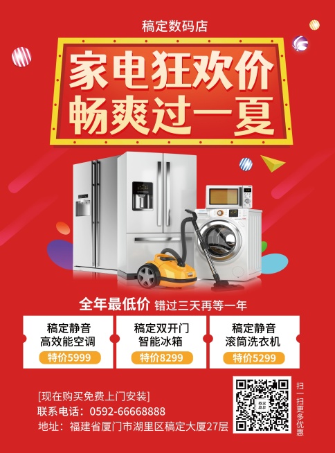 家电喜庆夏天狂欢促销张贴海报预览效果