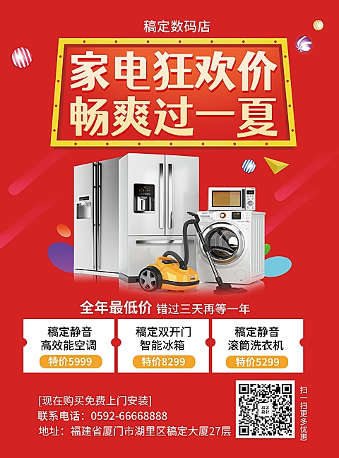 家电喜庆夏天狂欢促销张贴海报