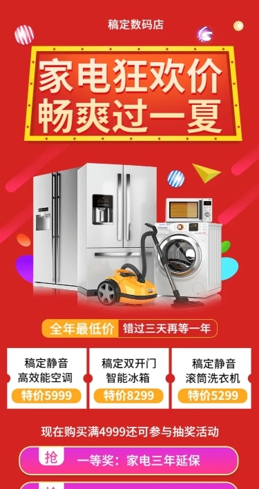 家电时尚喜庆夏天促销长图海报