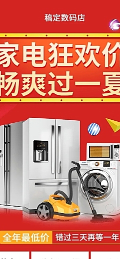 家电时尚喜庆夏天促销长图海报