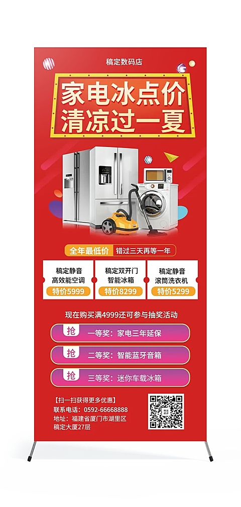家电喜庆夏天促销抽奖展架