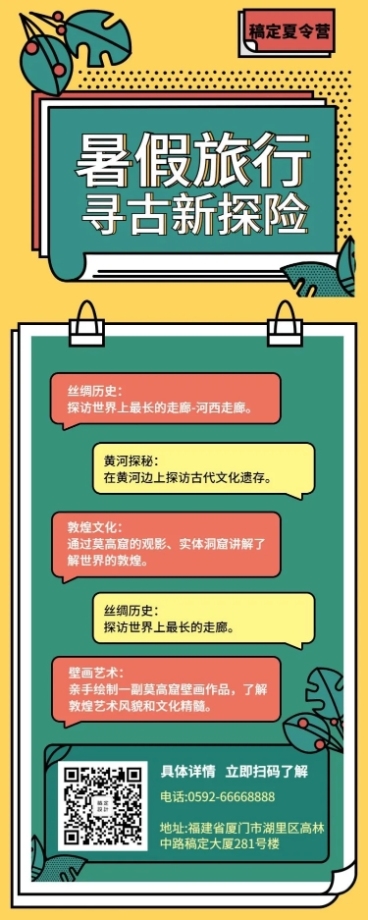 暑期旅行项目介绍长图海报预览效果