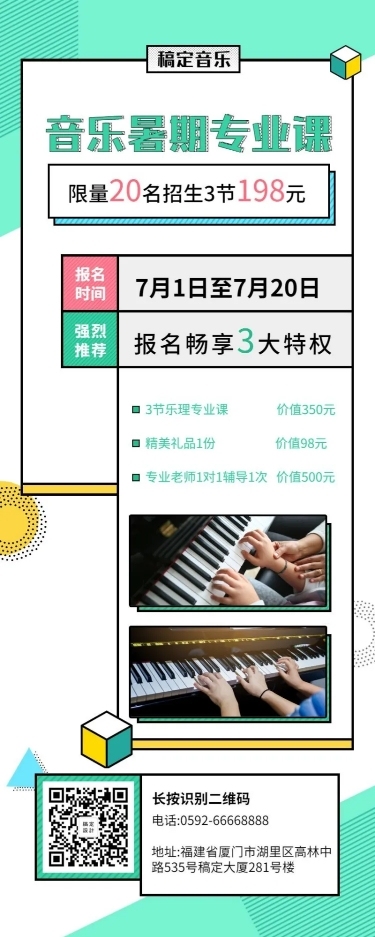 音乐培训招生长图海报