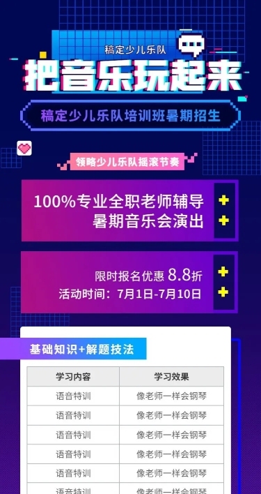 乐队培训招生长图海报