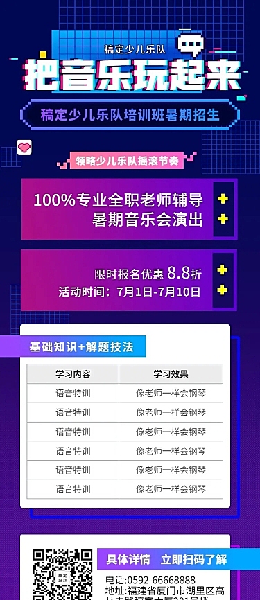 乐队培训招生长图海报