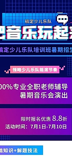 乐队培训招生长图海报