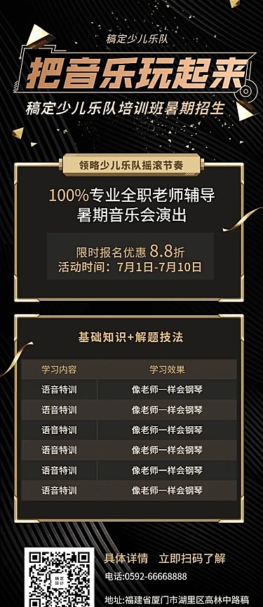 乐队培训招生长图海报