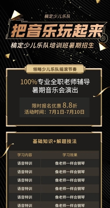 乐队培训招生长图海报