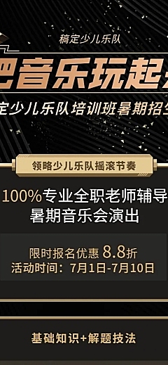 乐队培训招生长图海报