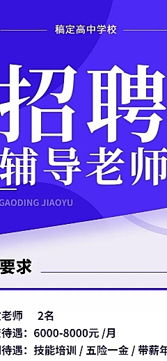 招聘辅导老师长图海报