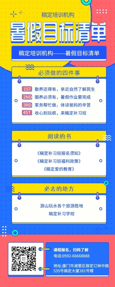 点击进入编辑 暑期目标清单长图海报预览效果