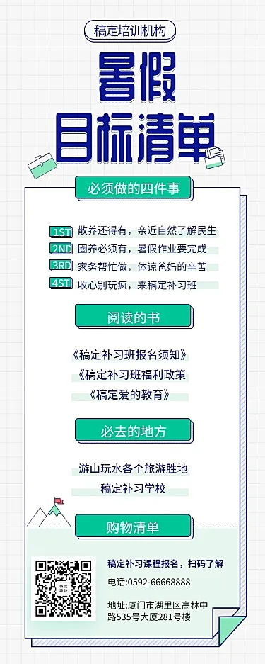 暑假目标清单培训招生长图海报