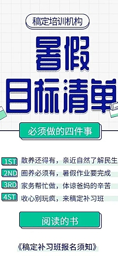 暑假目标清单培训招生长图海报