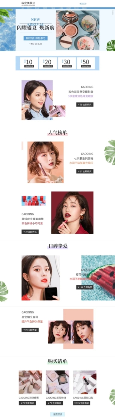 夏季清新文艺美妆彩妆店铺首页预览效果