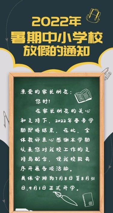 暑期放假通知长图海报