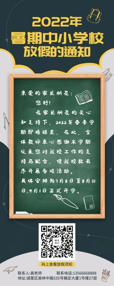 暑期放假通知长图海报