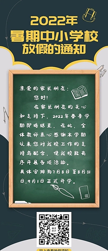 暑期放假通知长图海报