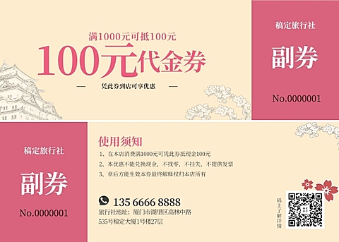 日本游旅游代金券优惠券