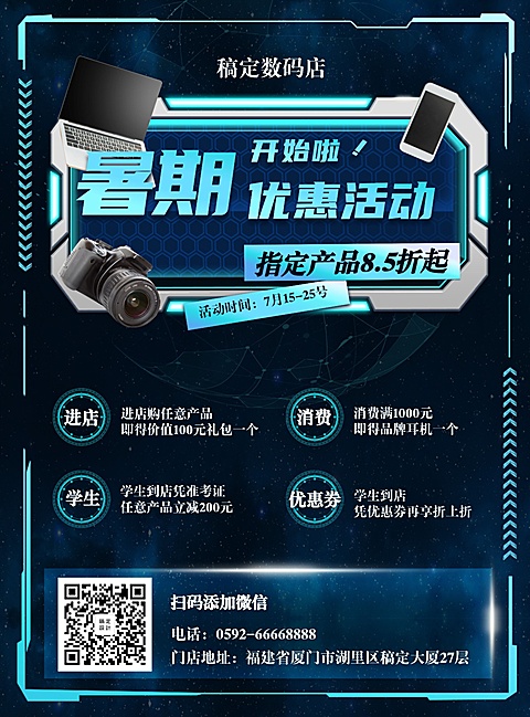 科技数码暑期促销张贴海报