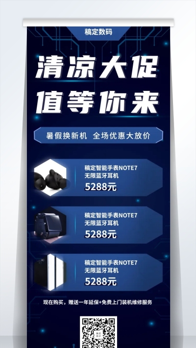 科技数码暑期促销易拉宝