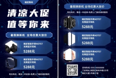 数码暑期促销宣传单