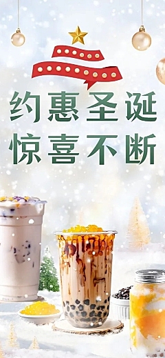圣诞节奶茶饮品营销简约文章长图