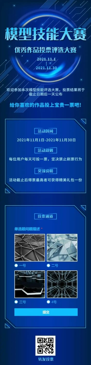 H5长页技能大赛作品投票评选表单投票互动