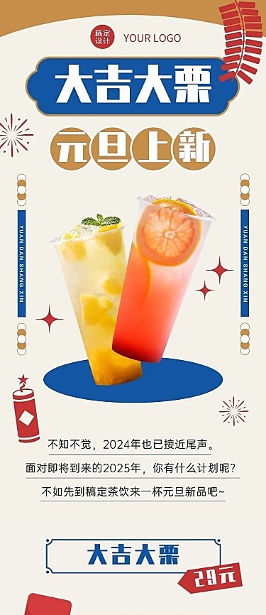 元旦奶茶饮品新品营销创意文章长图