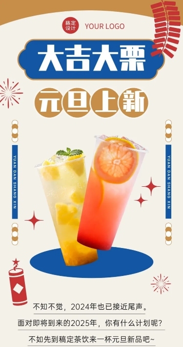 元旦奶茶饮品新品营销创意文章长图