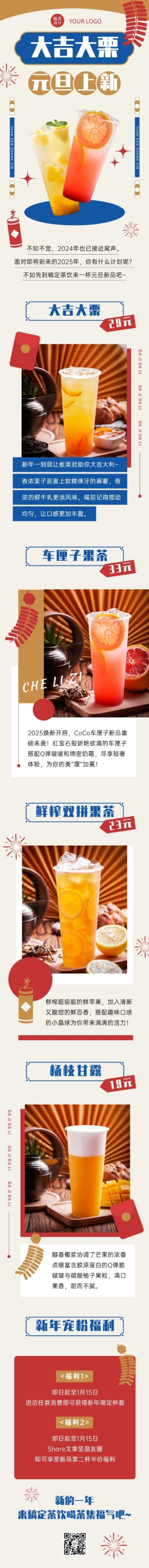 元旦奶茶饮品新品营销创意文章长图预览效果