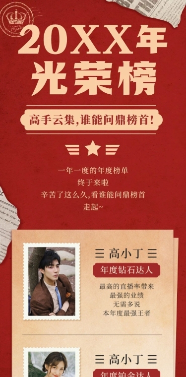 元旦年终达人KOL业绩表彰长图