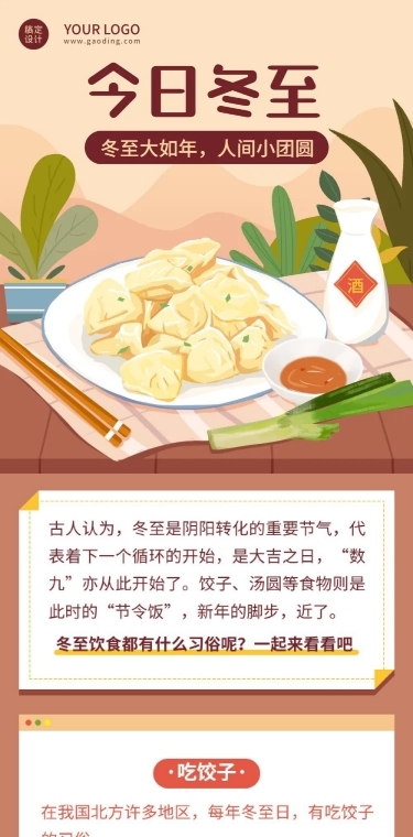 冬至餐饮习俗介绍手绘饺子长图