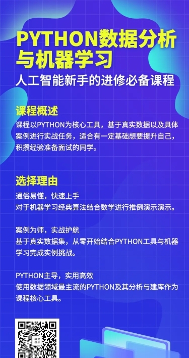 数据分析/IT互联网课程/编程长图海报