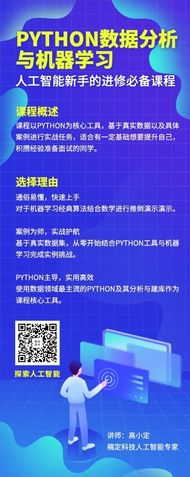 数据分析/IT互联网课程/编程长图海报