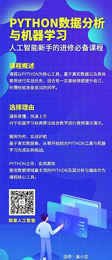 数据分析/IT互联网课程/编程长图海报