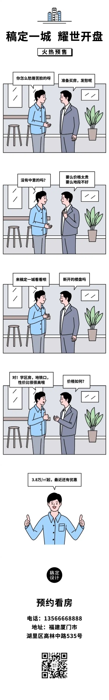 地产对话话题趣味互动条漫长图