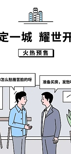 地产对话话题趣味互动条漫长图