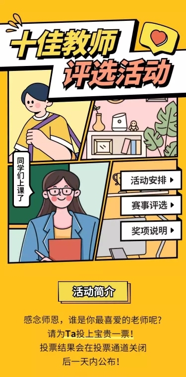 H5长页十佳教师评选活动投票评选大赛
