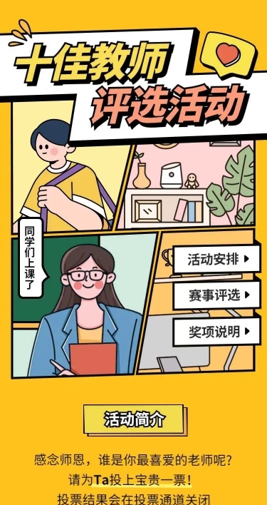 H5长页十佳教师评选活动投票评选大赛