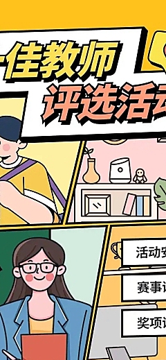 H5长页十佳教师评选活动投票评选大赛