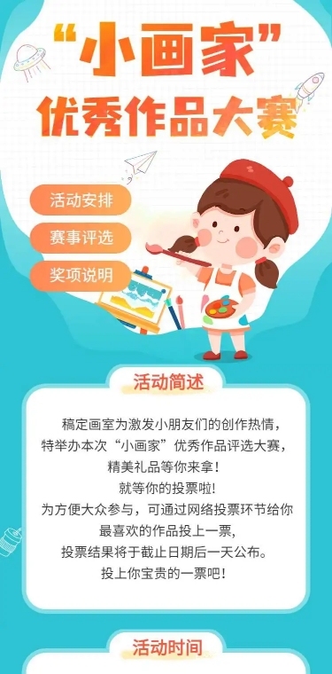 H5长页儿童优秀作品投票评选大赛活动