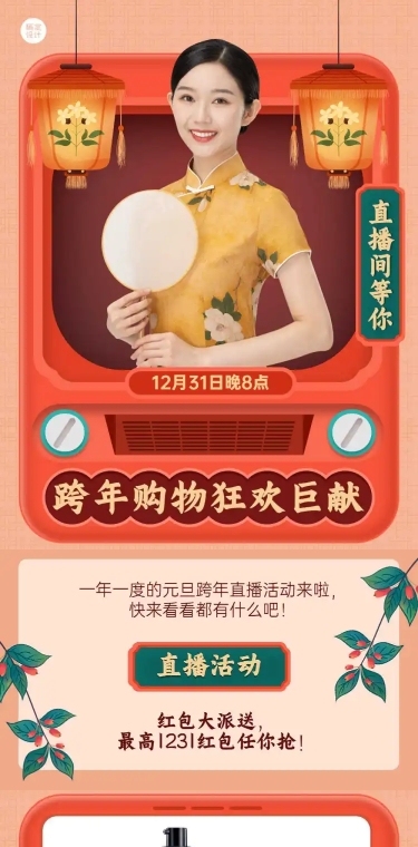 直播活动预告元旦节活动文章长图