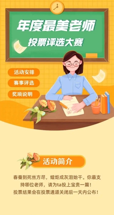 H5长页年度最美老师投票评选大赛