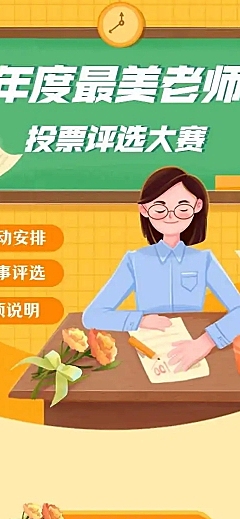 H5长页年度最美老师投票评选大赛