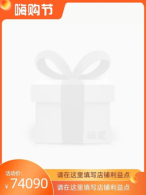 淘宝嗨购节主图模板官方主图图标