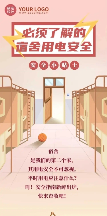 宿舍用电安全手绘插画条漫
